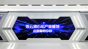 江蘇連云港石化基地運管服務(wù)中心