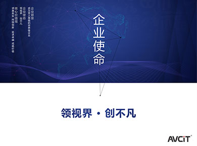 企業使命 —— 領視界 · 創不凡